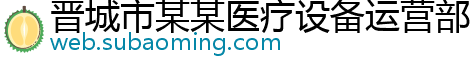 晋城市某某医疗设备运营部